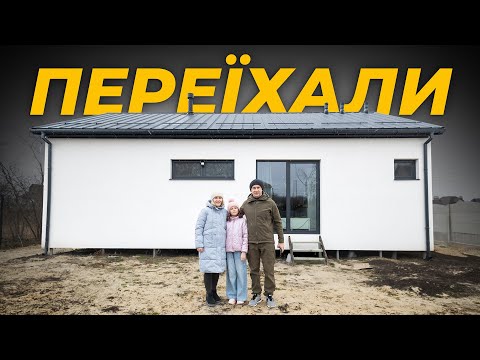 Видео: Новосілля за пів року від початку будівництва SIP будинку 🎉