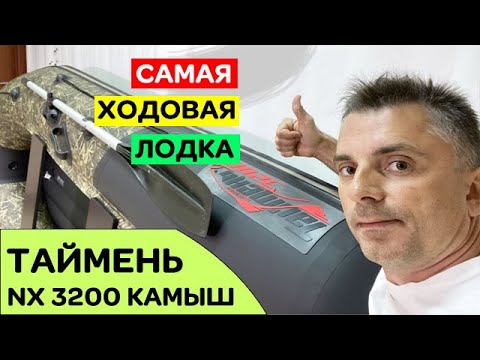 Видео: САМАЯ ХОДОВАЯ лодка в новом цвете - Таймень NX 3200 НДНД камуфляж камыш
