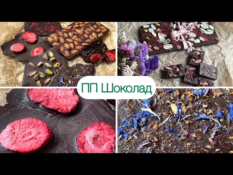 Видео: ПП ШОКОЛАД 🍫 ДИАБЕТИКАМ ПРИ ПОХУДЕНИИ КЕТО ТЕМПЕРИРОВАНИЕ МИКРИО ДОМАШНИЕ КОНФЕТЫ ШОКОЛАДНЫЕ