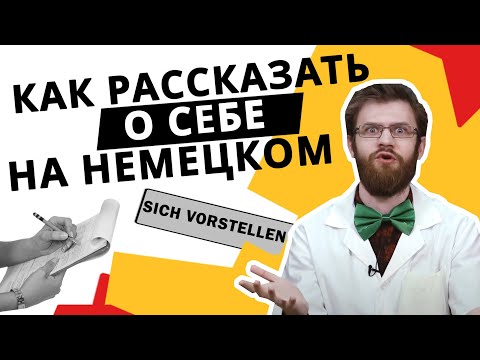 Видео: Рассказ о себе на немецком языке / sich vorstellen. Представляемся и знакомимся.