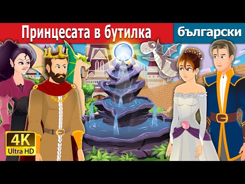 Видео: Принцесата в бутилка | Princess in a Bottle Story | Български приказки |@BulgarianFairyTales