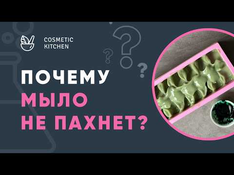 Видео: Почему мыло теряет запах? Как сохранить аромат эфирных масел в мыле с нуля? - Все причины и решения
