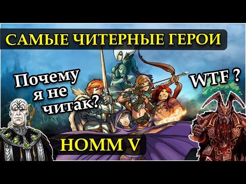 Видео: Герои 5 - ТОП 7 читерных героев МУЛЬТИПЛЕЕРА (Гайд)