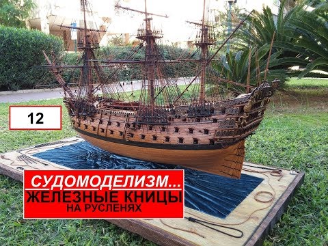 Видео: 12.Железные кницы на русленях.Ship modelling.Судомоделизм.