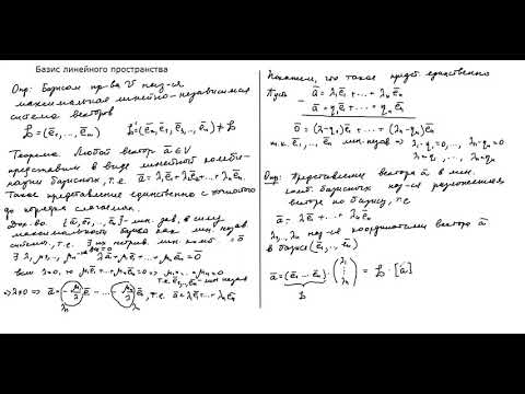 Видео: Базис линейного пространства