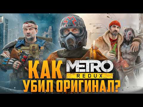 Видео: Как METRO: REDUX убил оригинал МЕТРО 2033? | Все отличия, баги, секреты