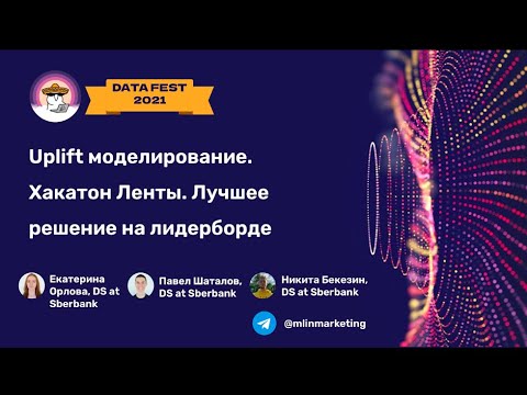 Видео: Uplift моделирование. Хакатон Ленты. Лучшее решение на лидерборде