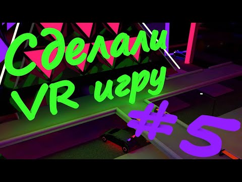 Видео: Сделали VR игру на Unity #5