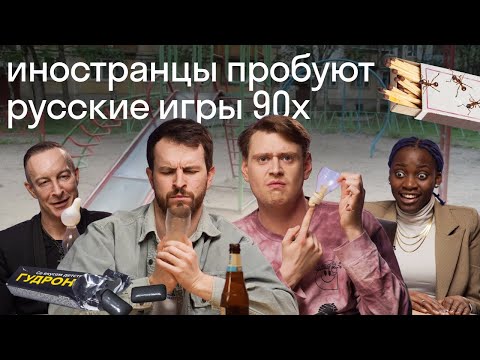 Видео: Иностранцы пробуют русские игры 90х