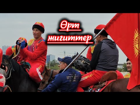 Видео: Кыргызстан Көк бөрү курама командасы менен таанышабыз 💥💥💥