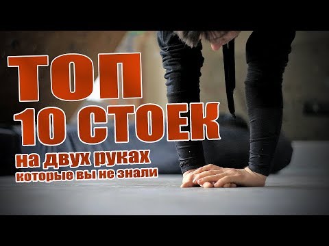 Видео: Топ 10 Сложных стоек на руках - Школа турника 69