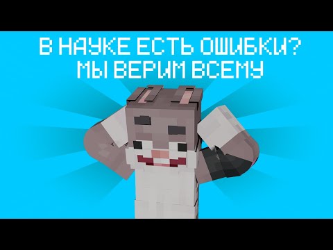 Видео: РАССУЖДЕНИЯ О НАУКЕ | КРОЛИК МУН