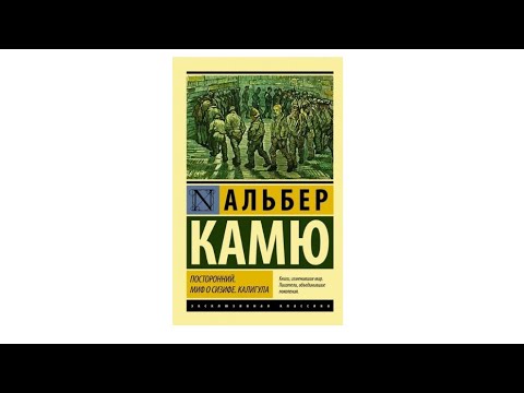 Видео: Альбер Камю, "Посторонний"