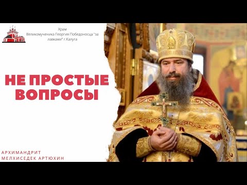 Видео: Архимандрит Мелхиседек (Артюхин): непростые вопросы священнику!