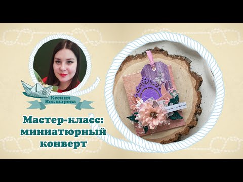 Видео: Мастер-класс: миниатюрный конверт #скрапбукинг #конверт