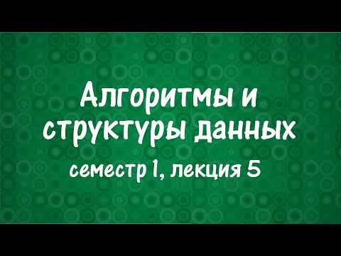 Видео: АиСД S01E05. Двоичный поиск