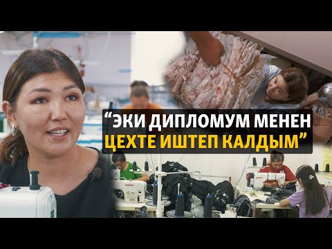 Видео: “Тикмечи болгондон уялбаш керек”. Кыргызстанды баккан жеңил өнөр жай