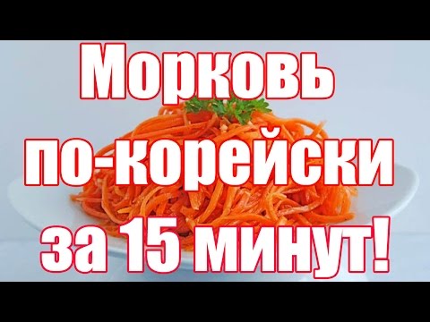 Видео: Морковь по корейски - Супер рецепт. Корейская морковь в домашних условиях.