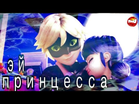 Видео: Клип Леди Баг и Супер Кот | принцесса|
