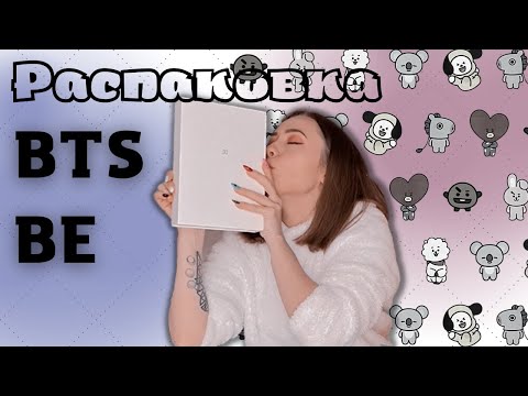 Видео: РАСПАКОВКА | UNBOXING | АЛЬБОМ BTS: BE