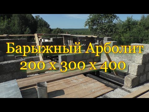 Видео: Барыжный Арболит 200 х 300 х 400, с плохой плотностью.