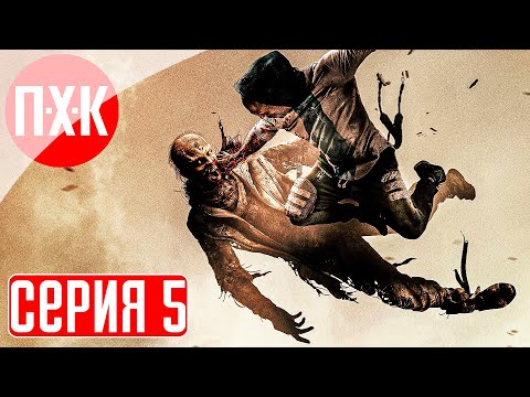 Видео: DYING LIGHT 2 STAY HUMAN: RELOADED EDITION Прохождение 5 ᐅ Зачистка.