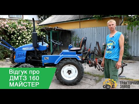 Видео: ЯКІСНИЙ ВІДГУК ПРО ДІЙСНО ЯНІСНУ ТЕХНІКУ | ДМТЗ 160 МАЙСТЕР