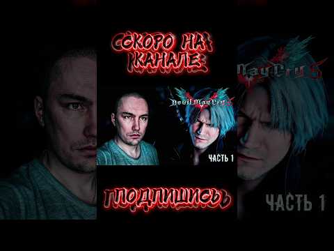Видео: Не пропусти🔥 #хоррор #devilmaycry5 #game #horror #letsplay #летсплей #шортс #shortgame #прохождение