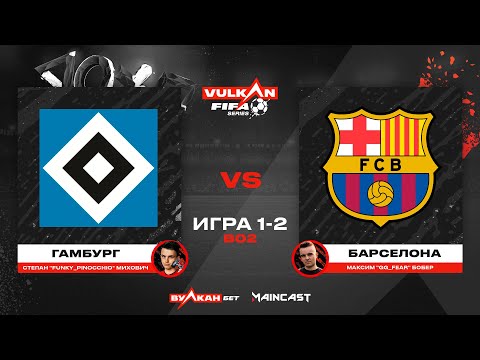 Видео: Гамбург vs Барселона [game 1-2, bo 2] MC VULKAN FIFA SERIES