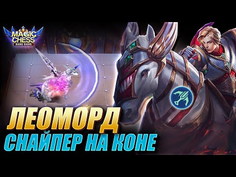 Видео: ЛЕОМОРД ПОД СНАЙПЕРАМИ ЧЕРЕЗ ЧУ С 1 НАВЫКОМ! Magic Chess Mobile Legends/Магические Шахматы