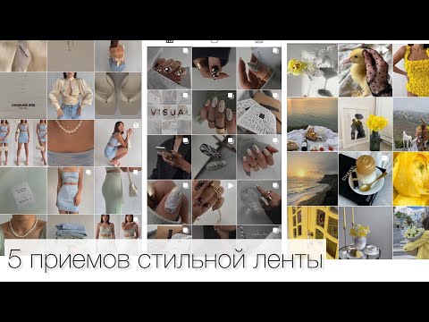 Видео: 5 ПРОСТЫХ ПРИЕМОВ, КОТОРЫЕ СДЕЛАЮТ ВИЗУАЛ СТИЛЬНЫМ