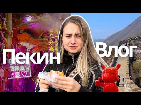 Видео: ЧТО ПОСМОТРЕТЬ В ПЕКИНЕ ЗА 2 ДНЯ 🔥 КИТАЙСКАЯ СТЕНА, ШОППИНГ И НЕОБЫЧНЫЕ МЕСТА ПЕКИНА + АЭРОПОРТ PEK