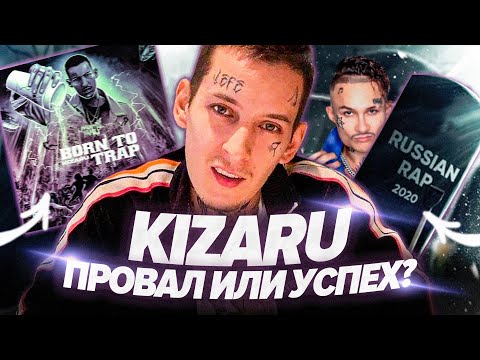Видео: KIZARU ПОБИЛ РЕКОРД / РАЗБОР АЛЬБОМА "BORN TO TRAP"