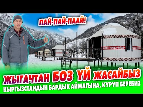 Видео: Жыгачтан өтө керемет БОЗ ҮЙЛӨРДҮ жасайбыз ~ Кыргызстандын БАРДЫК АЙМАГЫНА барып, КУРУП беребиз