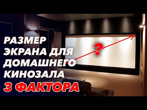 Видео: Как выбрать экран кинотеатра? | Подбираем лучший экран для кино