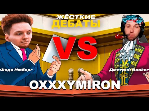 Видео: ДЕБАТЫ БУКЕРА И НЮБЕРГА ПО ПОВОДУ НОВОГО КЛИПА ОКСИМИРОНА «ОЙДА»