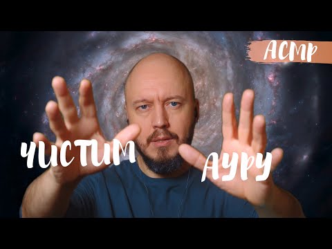 Видео: Чищу твою ауру | для расслабления и хорошего самочувствия |  тихий мужской голос