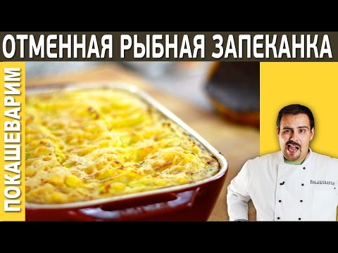 Видео: #166 ОТМЕННАЯ РЫБНАЯ ЗАПЕКАНКА