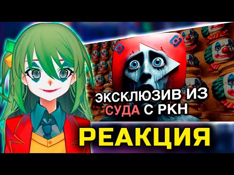 Видео: Конвей смотрит: Суд с РОСКОМНАДЗОРОМ из-за замедления YouTube — клоунское шоу года
