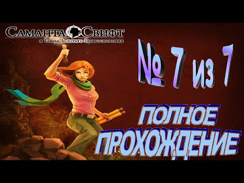 Видео: Саманта Свифт и Тайна Золотого Прикосновения.7 из7 Полное прохождение.Золотая собака- Верность,ФИНАЛ