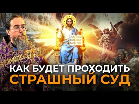 Видео: Как Будет Происходить Страшный Суд?