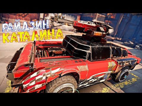Видео: Райдзин + Каталина - Убойное Сочетание - Очень больно - Crossout