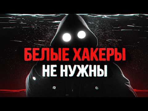 Видео: БЕЛЫЕ ХАКЕРЫ - Унижены. Этичный хакинг - сказки для наивных дурачков. Flanders