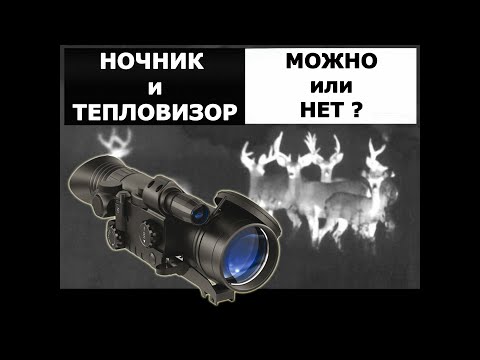 Видео: Тепловизоры и ночники на охоте! Можно ли применять? Почему не знают даже владельцы?