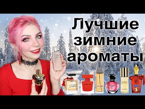 Видео: ЗИМНИЕ АРОМАТЫ, согревающие, снежные,гурманские,люкс, бюджет, ниша, ТОП 9