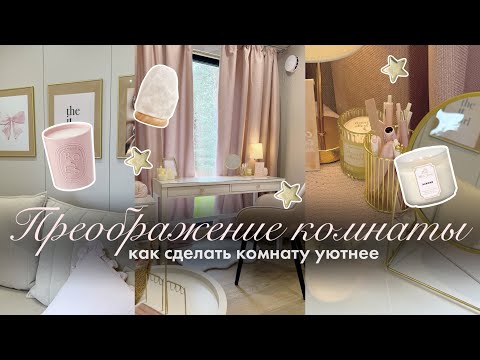 Видео: КАК СДЕЛАТЬ КОМНАТУ УЮТНЕЕ🎀🧺 | Декор для комнаты | Как сделать комнату из Pinterest✨