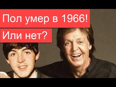 Видео: Пол Маккартни умер в 1966 году! Или нет?