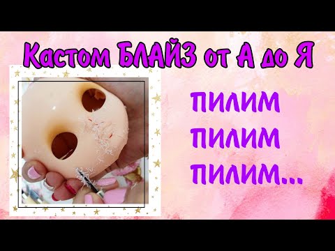 Видео: Кастом блайз. Переделываем куклу Блайз