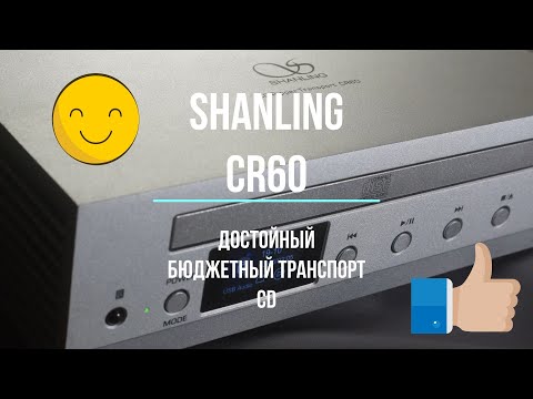 Видео: Shanling cr60 -  достойный бюджетный CD транспорт.