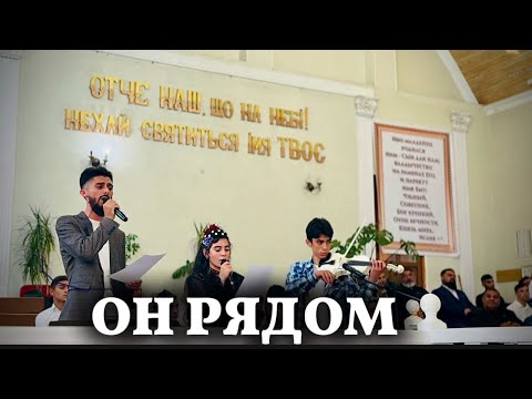 Видео: «ОН РЯДОМ» - (Ансамбль) Песня